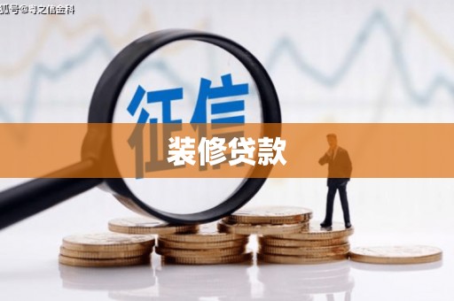 福海装修贷款