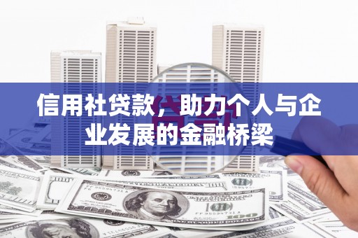 福海信用社贷款，助力个人与企业发展的金融桥梁
