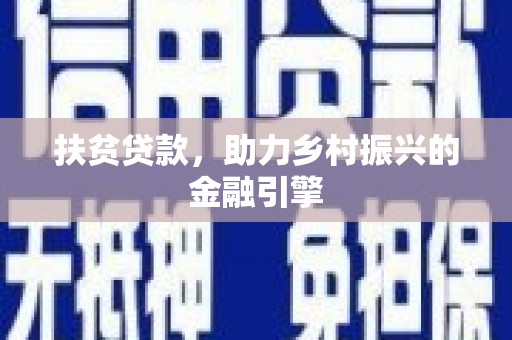 福海扶贫贷款，助力乡村振兴的金融引擎