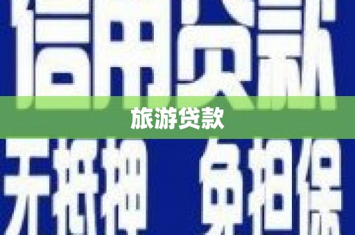 福海旅游贷款
