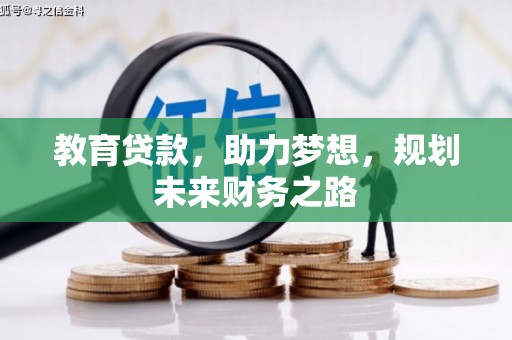福海教育贷款，助力梦想，规划未来财务之路