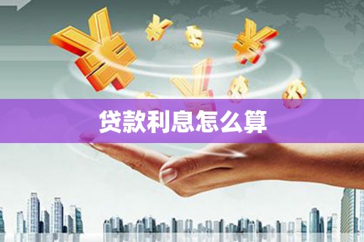 福海贷款利息怎么算