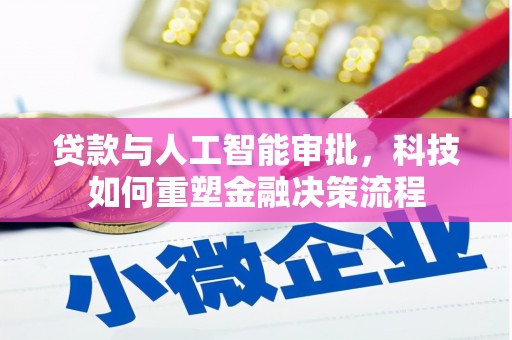 福海贷款与人工智能审批，科技如何重塑金融决策流程