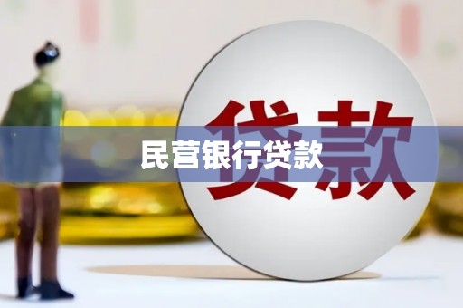 福海民营银行贷款