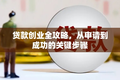 福海贷款创业全攻略，从申请到成功的关键步骤