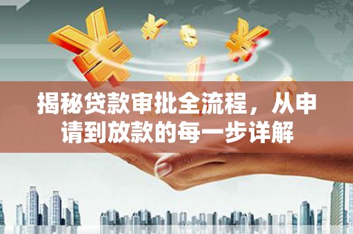 福海揭秘贷款审批全流程，从申请到放款的每一步详解