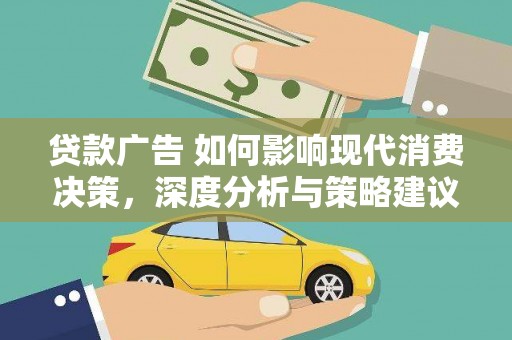 福海贷款广告 如何影响现代消费决策，深度分析与策略建议