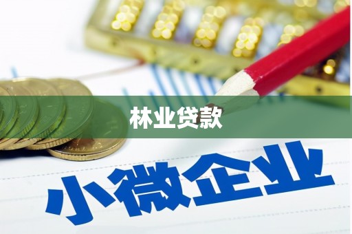 福海林业贷款