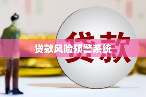 福海贷款风险预警系统