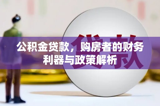 福海公积金贷款，购房者的财务利器与政策解析