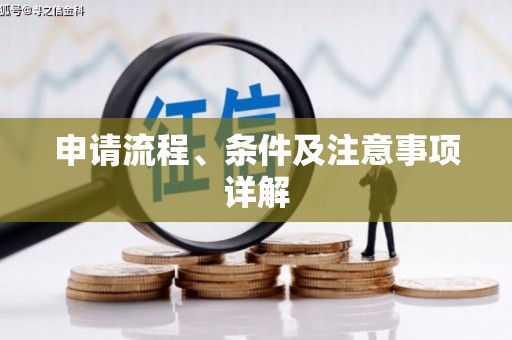 福海申请流程、条件及注意事项详解