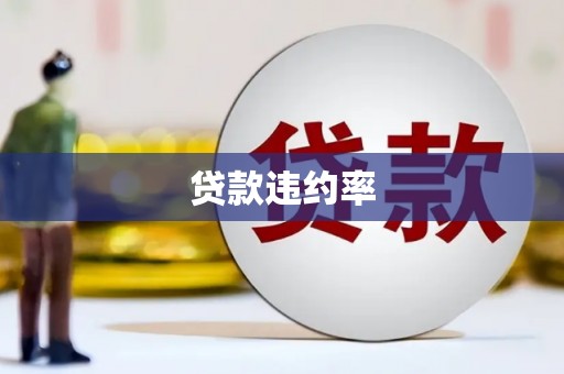 福海贷款违约率