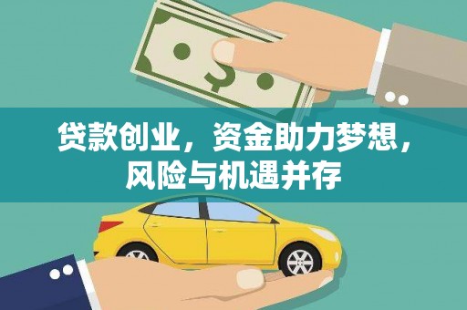 福海贷款创业，资金助力梦想，风险与机遇并存