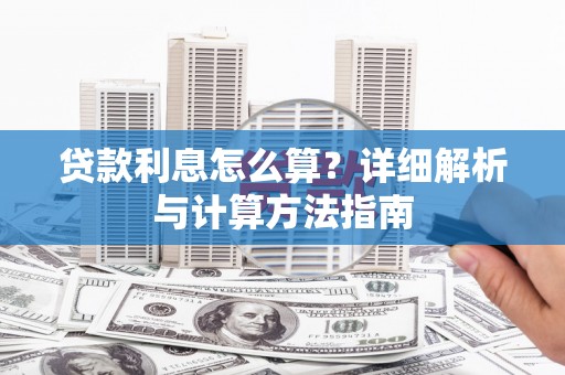 福海贷款利息怎么算？详细解析与计算方法指南
