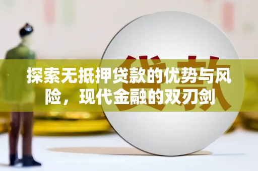 福海探索无抵押贷款的优势与风险，现代金融的双刃剑