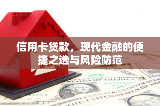 福海信用卡贷款，现代金融的便捷之选与风险防范