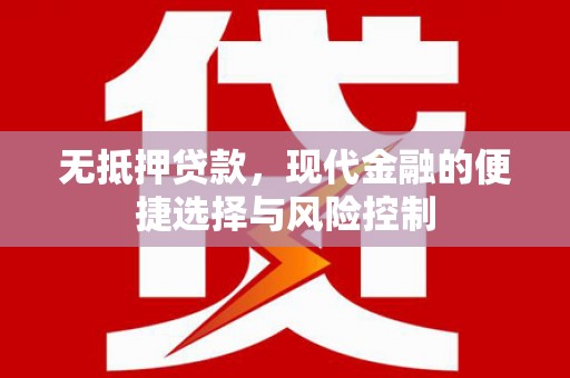 福海无抵押贷款，现代金融的便捷选择与风险控制