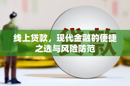 福海线上贷款，现代金融的便捷之选与风险防范