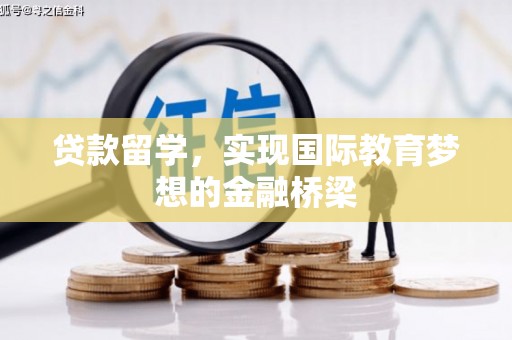 福海贷款留学，实现国际教育梦想的金融桥梁
