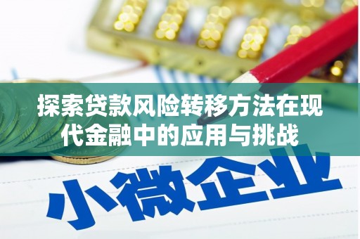 福海探索贷款风险转移方法在现代金融中的应用与挑战