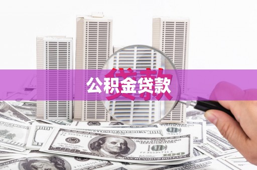 福海公积金贷款
