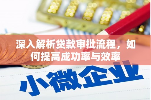 福海深入解析贷款审批流程，如何提高成功率与效率