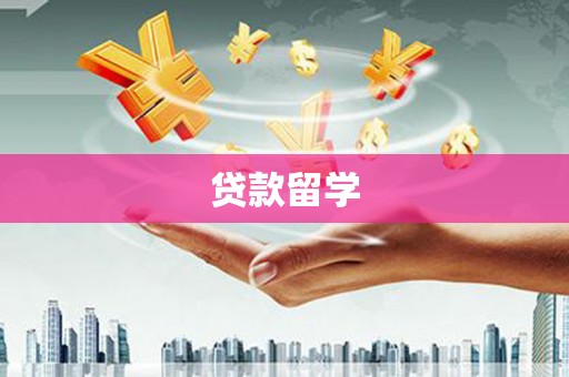 福海贷款留学