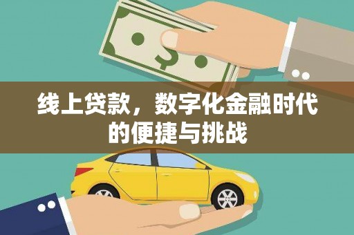 福海线上贷款，数字化金融时代的便捷与挑战