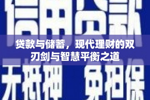 福海贷款与储蓄，现代理财的双刃剑与智慧平衡之道