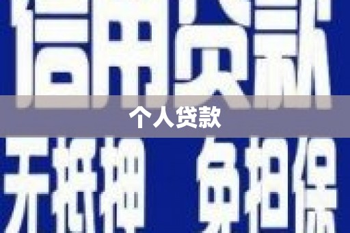 福海个人贷款