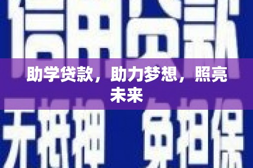福海助学贷款，助力梦想，照亮未来