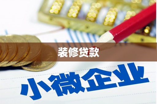 福海装修贷款