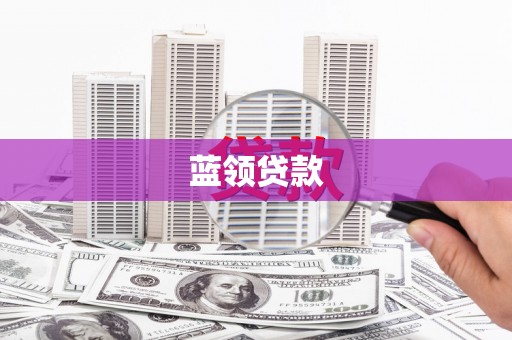 福海蓝领贷款