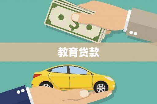 福海教育贷款