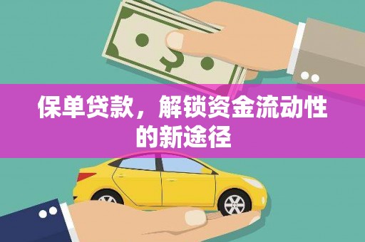 福海保单贷款，解锁资金流动性的新途径
