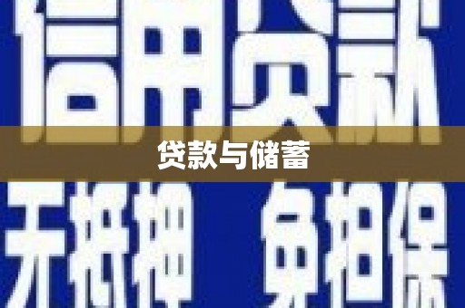 福海贷款与储蓄
