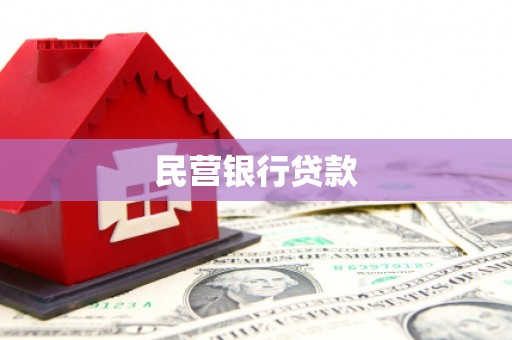福海民营银行贷款