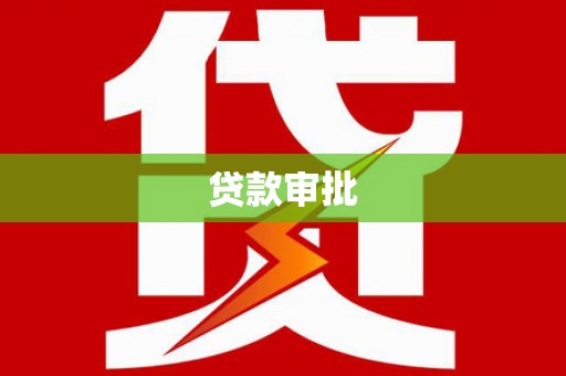 福海贷款审批
