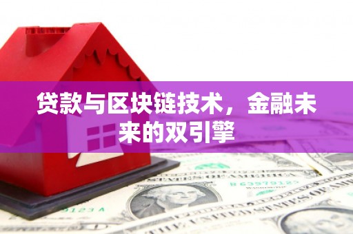 福海贷款与区块链技术，金融未来的双引擎