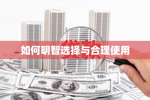 福海如何明智选择与合理使用