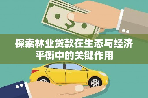 福海探索林业贷款在生态与经济平衡中的关键作用