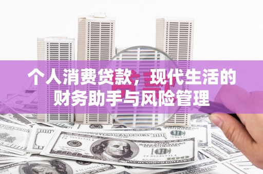 福海个人消费贷款，现代生活的财务助手与风险管理