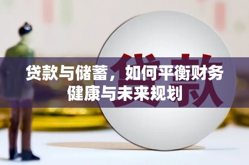 福海贷款与储蓄，如何平衡财务健康与未来规划