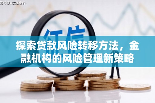 福海探索贷款风险转移方法，金融机构的风险管理新策略