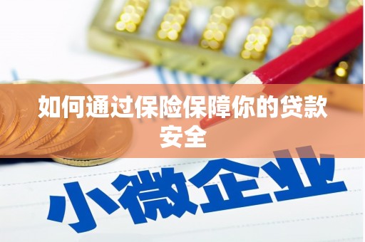 福海如何通过保险保障你的贷款安全
