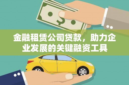 福海金融租赁公司贷款，助力企业发展的关键融资工具