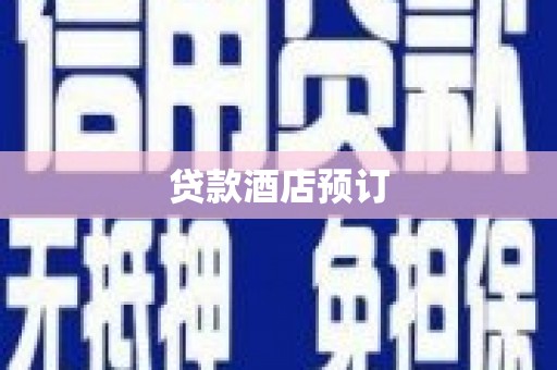 福海贷款酒店预订