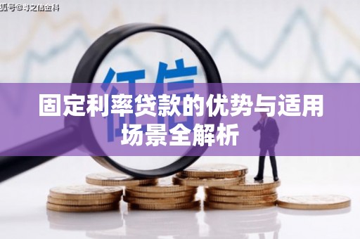 福海固定利率贷款的优势与适用场景全解析