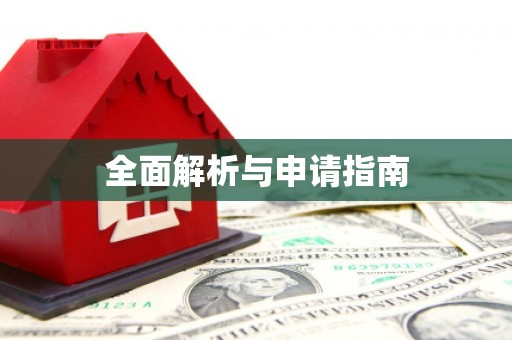 福海全面解析与申请指南