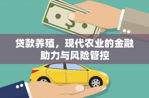 福海贷款养殖，现代农业的金融助力与风险管控